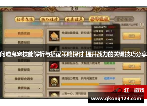 问道鬼宠技能解析与搭配策略探讨 提升战力的关键技巧分享