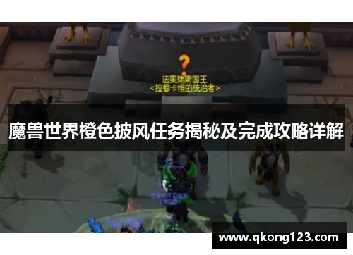 魔兽世界橙色披风任务揭秘及完成攻略详解