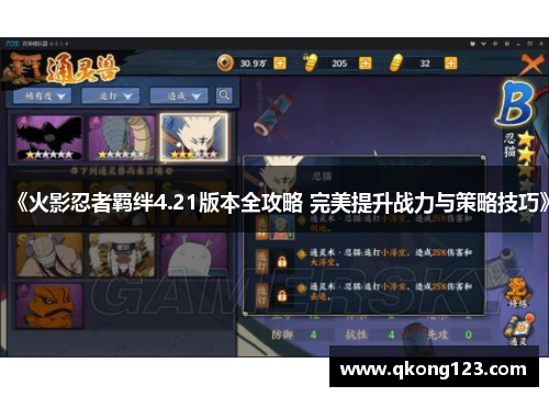 《火影忍者羁绊4.21版本全攻略 完美提升战力与策略技巧》
