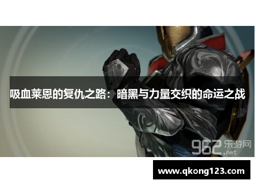 吸血莱恩的复仇之路：暗黑与力量交织的命运之战