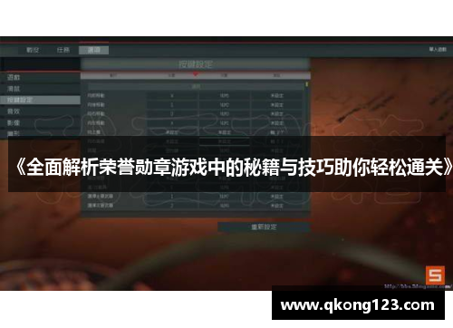 《全面解析荣誉勋章游戏中的秘籍与技巧助你轻松通关》