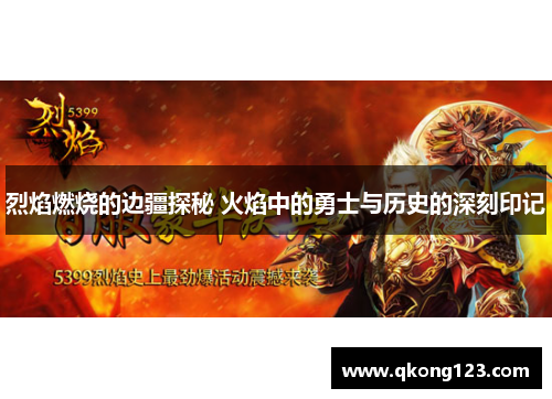 烈焰燃烧的边疆探秘 火焰中的勇士与历史的深刻印记