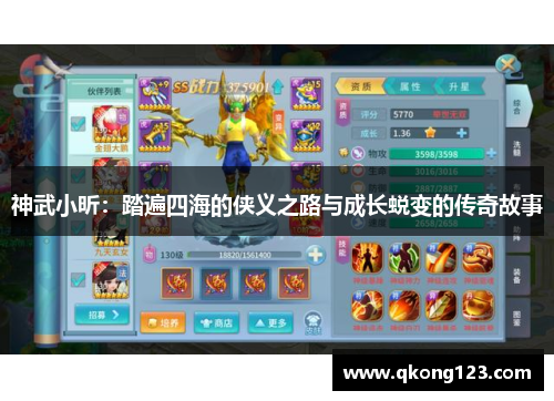 神武小昕：踏遍四海的侠义之路与成长蜕变的传奇故事