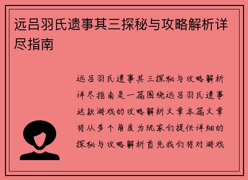 远吕羽氏遗事其三探秘与攻略解析详尽指南
