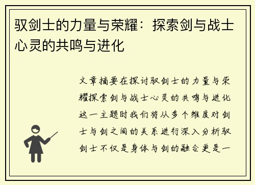 驭剑士的力量与荣耀：探索剑与战士心灵的共鸣与进化