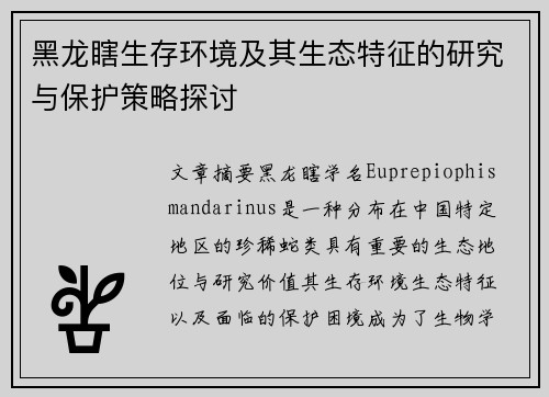 黑龙瞎生存环境及其生态特征的研究与保护策略探讨
