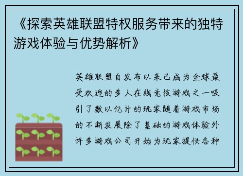 《探索英雄联盟特权服务带来的独特游戏体验与优势解析》