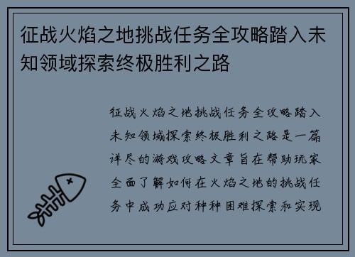 征战火焰之地挑战任务全攻略踏入未知领域探索终极胜利之路