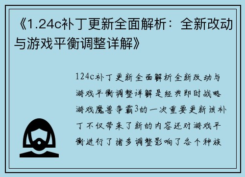 《1.24c补丁更新全面解析：全新改动与游戏平衡调整详解》