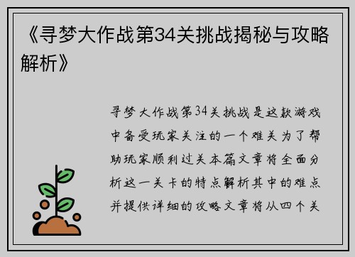 《寻梦大作战第34关挑战揭秘与攻略解析》
