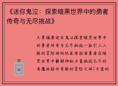 《迷你鬼泣：探索暗黑世界中的勇者传奇与无尽挑战》