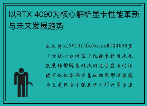以RTX 4090为核心解析显卡性能革新与未来发展趋势
