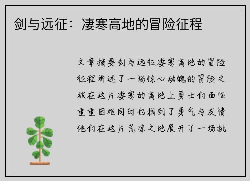 剑与远征：凄寒高地的冒险征程