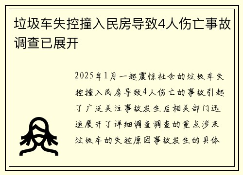 垃圾车失控撞入民房导致4人伤亡事故调查已展开