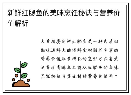 新鲜红腮鱼的美味烹饪秘诀与营养价值解析