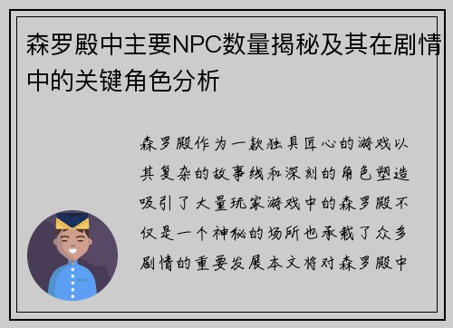 森罗殿中主要NPC数量揭秘及其在剧情中的关键角色分析