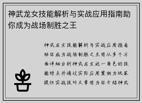 神武龙女技能解析与实战应用指南助你成为战场制胜之王