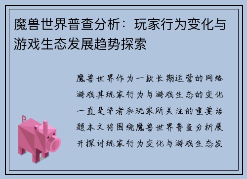魔兽世界普查分析：玩家行为变化与游戏生态发展趋势探索