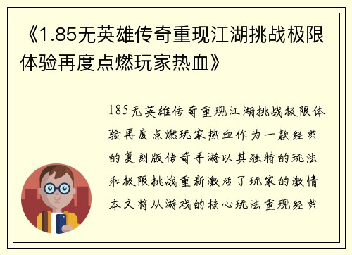 《1.85无英雄传奇重现江湖挑战极限体验再度点燃玩家热血》