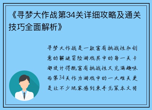 《寻梦大作战第34关详细攻略及通关技巧全面解析》