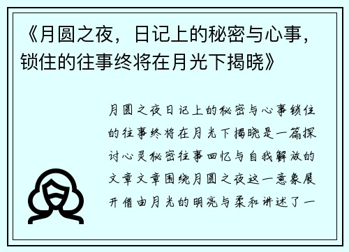 《月圆之夜，日记上的秘密与心事，锁住的往事终将在月光下揭晓》