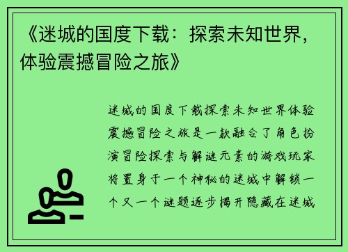 《迷城的国度下载：探索未知世界，体验震撼冒险之旅》