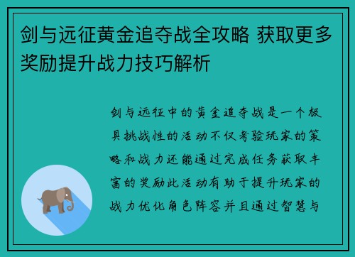 剑与远征黄金追夺战全攻略 获取更多奖励提升战力技巧解析