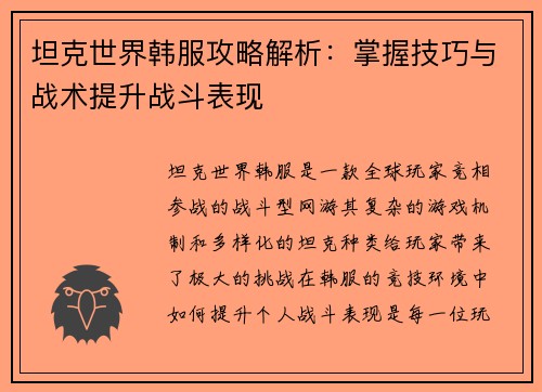 坦克世界韩服攻略解析：掌握技巧与战术提升战斗表现