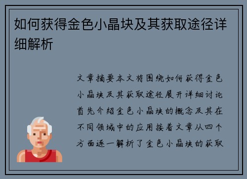 如何获得金色小晶块及其获取途径详细解析