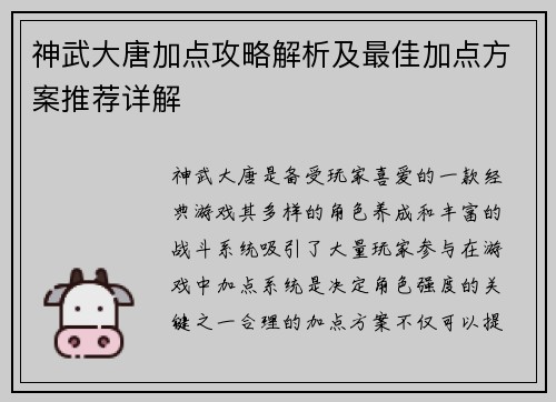 神武大唐加点攻略解析及最佳加点方案推荐详解