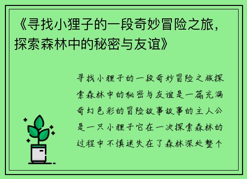 《寻找小狸子的一段奇妙冒险之旅，探索森林中的秘密与友谊》
