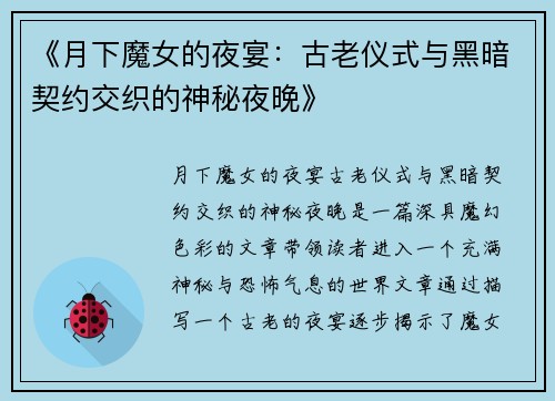 《月下魔女的夜宴：古老仪式与黑暗契约交织的神秘夜晚》