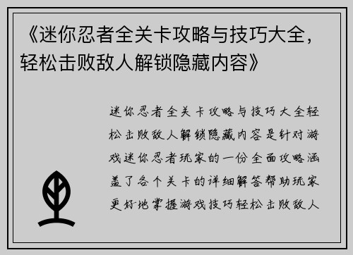《迷你忍者全关卡攻略与技巧大全，轻松击败敌人解锁隐藏内容》