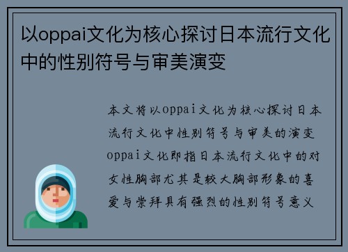 以oppai文化为核心探讨日本流行文化中的性别符号与审美演变