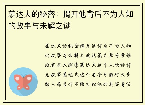 慕达夫的秘密：揭开他背后不为人知的故事与未解之谜