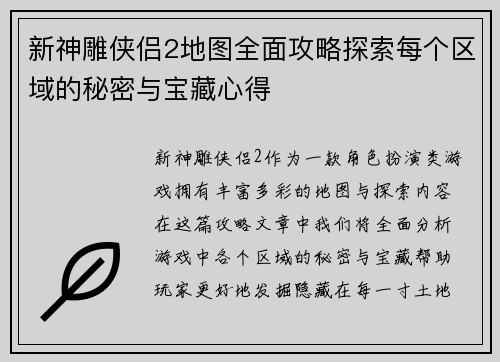 新神雕侠侣2地图全面攻略探索每个区域的秘密与宝藏心得
