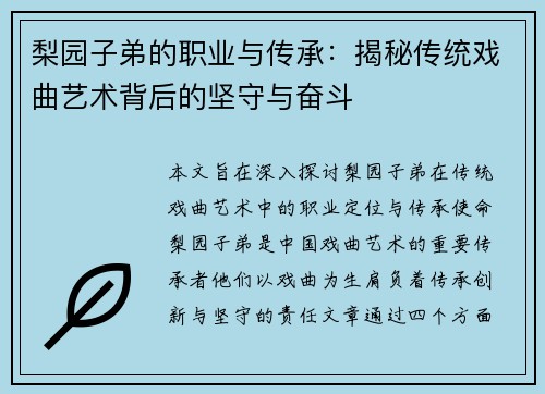 梨园子弟的职业与传承：揭秘传统戏曲艺术背后的坚守与奋斗