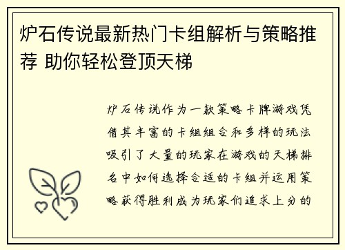 炉石传说最新热门卡组解析与策略推荐 助你轻松登顶天梯