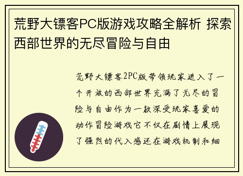 荒野大镖客PC版游戏攻略全解析 探索西部世界的无尽冒险与自由