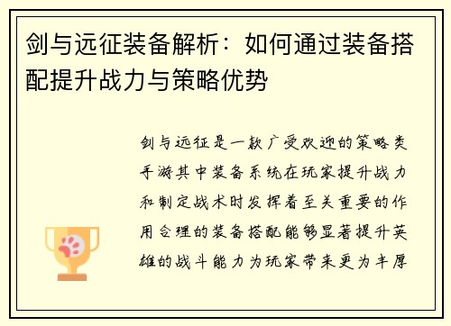 剑与远征装备解析：如何通过装备搭配提升战力与策略优势