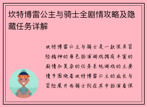 坎特博雷公主与骑士全剧情攻略及隐藏任务详解