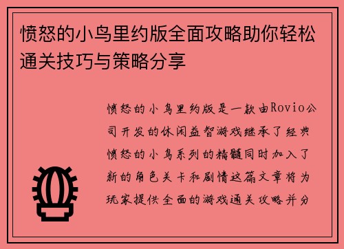 愤怒的小鸟里约版全面攻略助你轻松通关技巧与策略分享