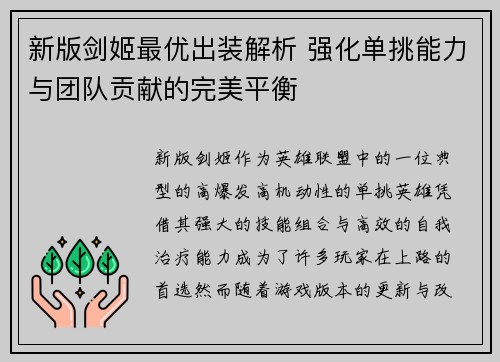 新版剑姬最优出装解析 强化单挑能力与团队贡献的完美平衡