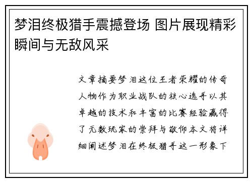 梦泪终极猎手震撼登场 图片展现精彩瞬间与无敌风采