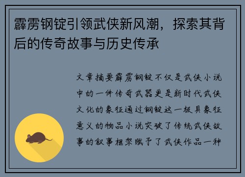 霹雳钢锭引领武侠新风潮，探索其背后的传奇故事与历史传承