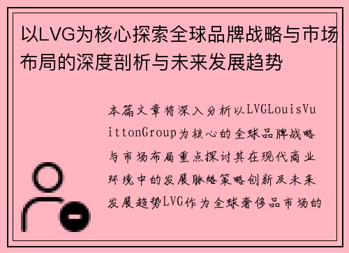 以LVG为核心探索全球品牌战略与市场布局的深度剖析与未来发展趋势