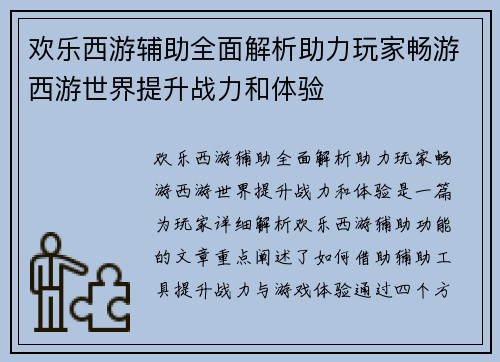 欢乐西游辅助全面解析助力玩家畅游西游世界提升战力和体验