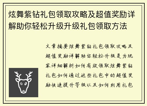 炫舞紫钻礼包领取攻略及超值奖励详解助你轻松升级升级礼包领取方法