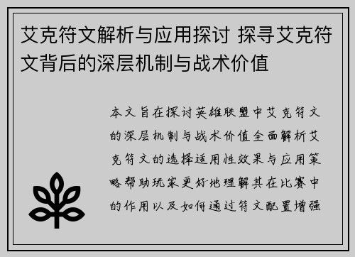艾克符文解析与应用探讨 探寻艾克符文背后的深层机制与战术价值