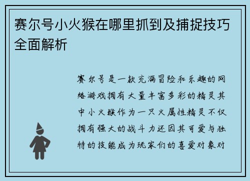 赛尔号小火猴在哪里抓到及捕捉技巧全面解析